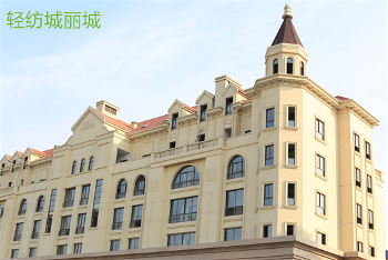 輕紡城麗城